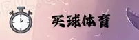 买球网(MQIU)官方网站 · 信赖之选 · A8Z3
